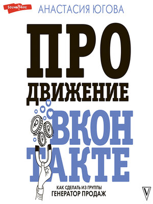 cover image of Продвижение ВКонтакте